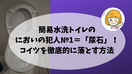 簡易水洗トイレのにおいの犯人=尿石アイキャッチ