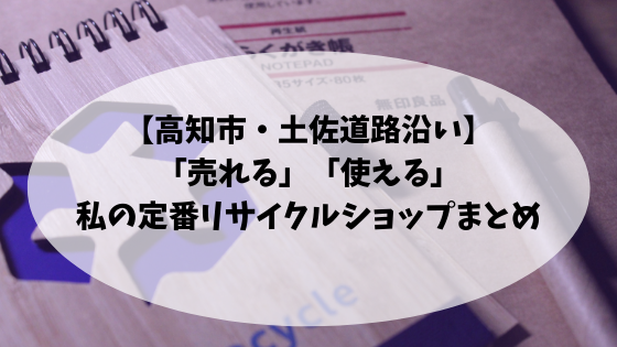 土佐道路沿いリサイクルショップまとめ
