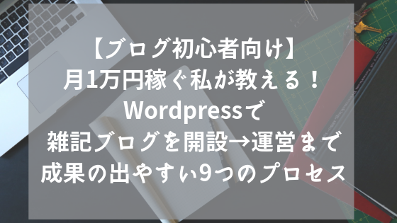 ブログ初心者向け