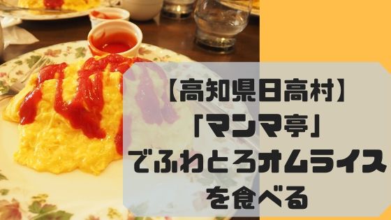 【高知県日高村】「マンマ亭」でふわとろオムライスを食べる