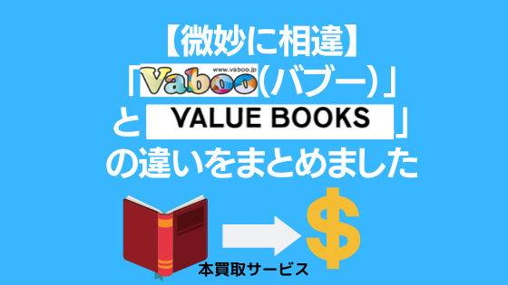 【微妙に相違】「Vaboo（バブー）」と「バリューブックス」の違いをまとめました