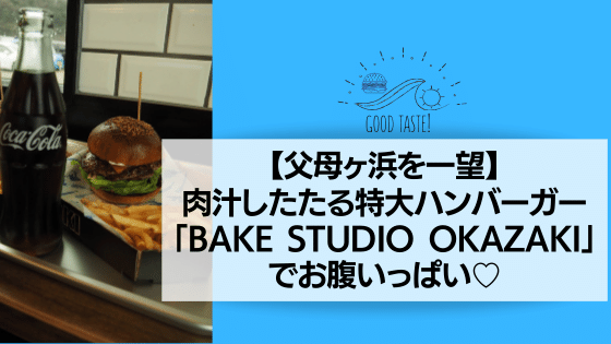 【父母ヶ浜を一望】肉汁したたる特大ハンバーガー「BAKE STUDIO OKAZAKI（岡崎製パン所）」でお腹いっぱい♡