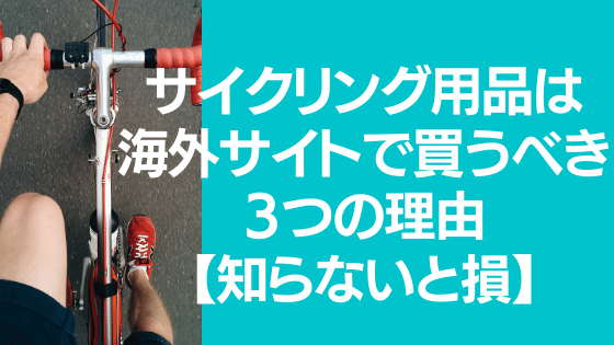 サイクリング用品は海外サイトで買うべき●つの理由【知らないと損】