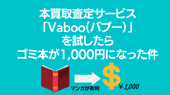 【マンガ有利】本買取査定サービス「Vaboo（バブー）」を試したらゴミ本が1,000円になった件