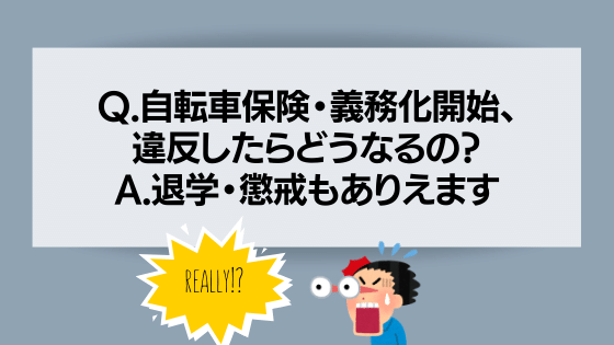 【2020年4月〜】Q.自転車保険・義務化開始、違反したらどうなるの？A.退学・懲戒もありえます