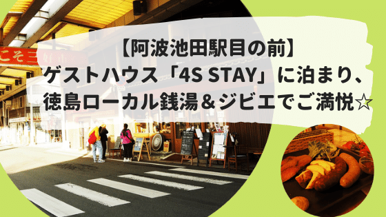 【阿波池田駅目の前】ゲストハウス「4S STAY」に泊まり、徳島ローカル銭湯＆ジビエでご満悦☆