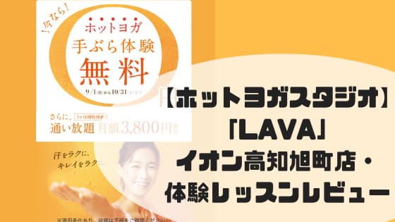 ホットヨガスタジオ『LAVA』体験レッスンレビュー