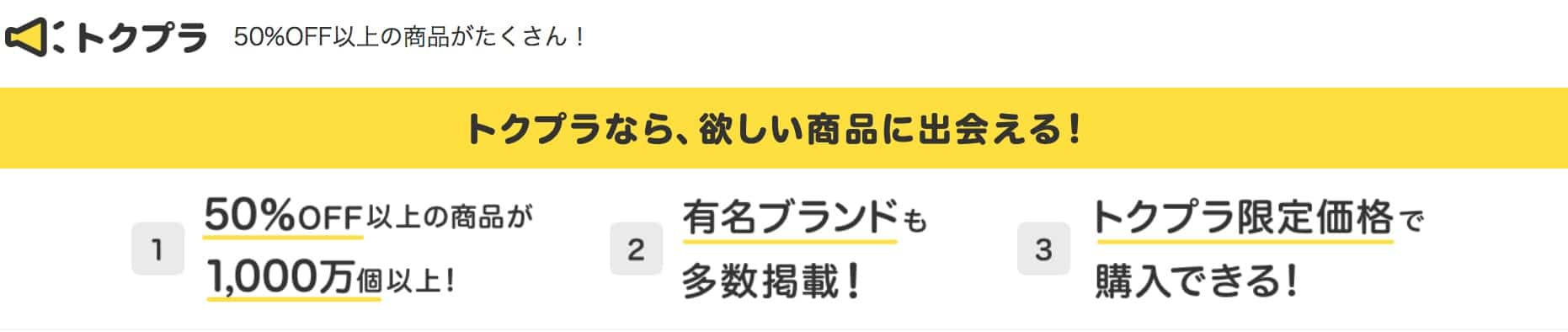 「トクプラ」とは