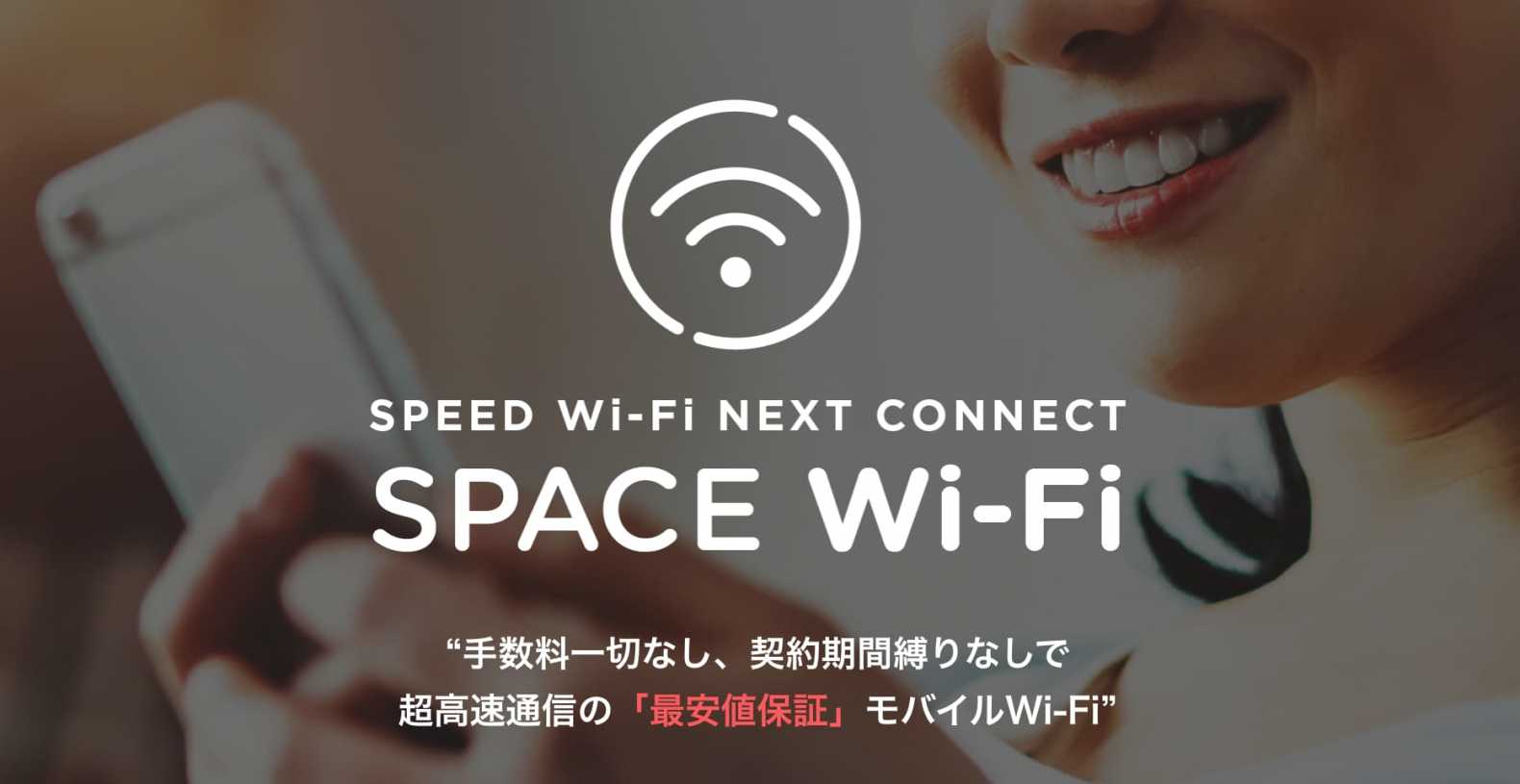 公式「SPACE Wi-Fi 」より引用