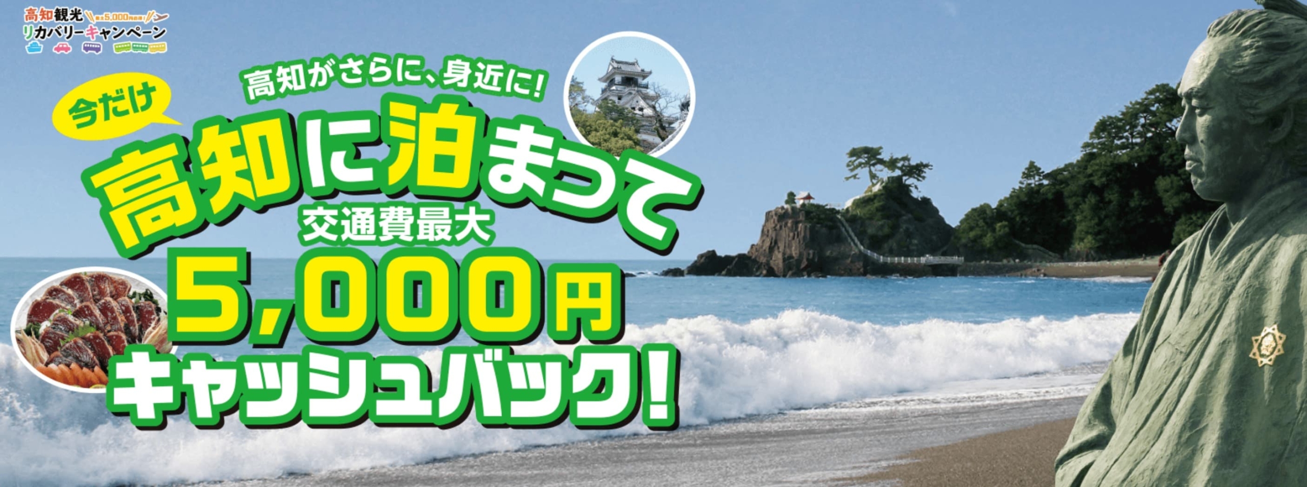 【公式】高知観光リカバリーキャンペーン - 高知県観光キャンペーン「リョーマの休日」 - kochi-experience.jp