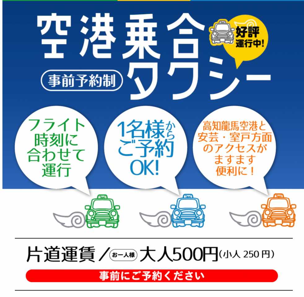 - 空港乗合タクシー｜高知龍馬空港 - www.kochiap.co.jp