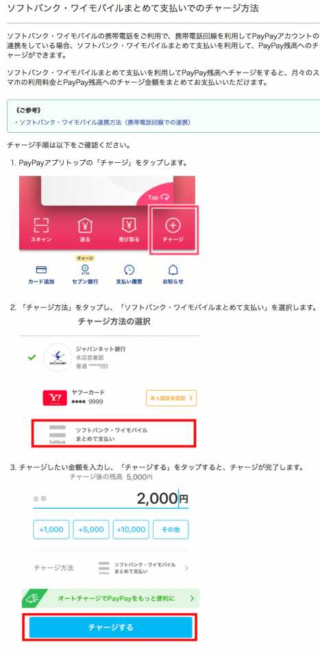 - ソフトバンク・ワイモバイルまとめて支払いでのチャージ方法 - PayPay よくあるご質問 - paypay.ne.jp