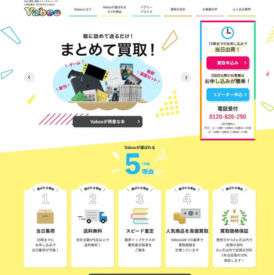 古本・漫画コミック・ゲーム売るなら買取送料無料のVaboo! - www.vaboo.jpより引用