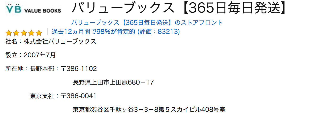 Amazon.co.jp出品者プロフィール：バリューブックスより引用