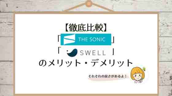 【徹底比較】「THE SONIC」「SWELL」のメリット・デメリット