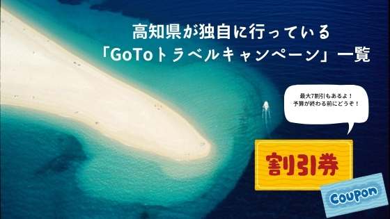 高知県が独自に行っている「GoToトラベルキャンペーン」一覧