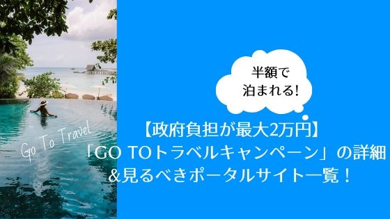 【政府負担が最大2万円】「GO TOトラベルキャンペーン」の詳細&見るべきポータルサイト一覧