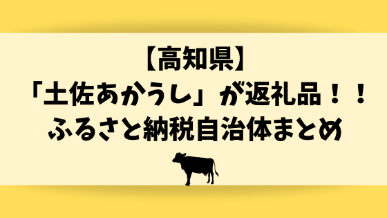 土佐あかうしが返礼品！高知県のふるさと納税自治体まとめ