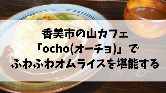 カフェ「ocho」でオムライス