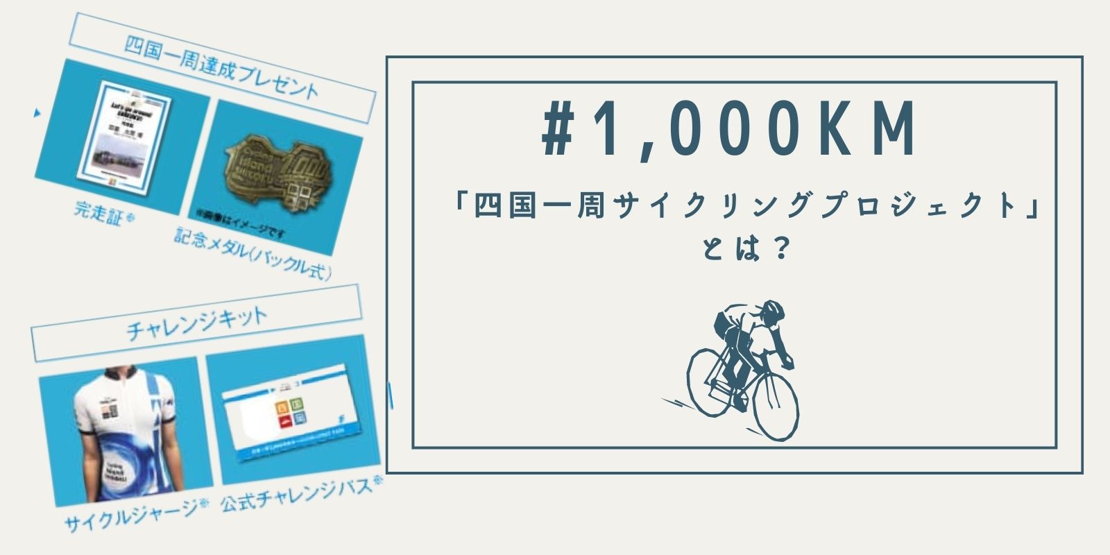 「四国一周サイクリングプロジェクト」とは？【1,000km完走の旅】