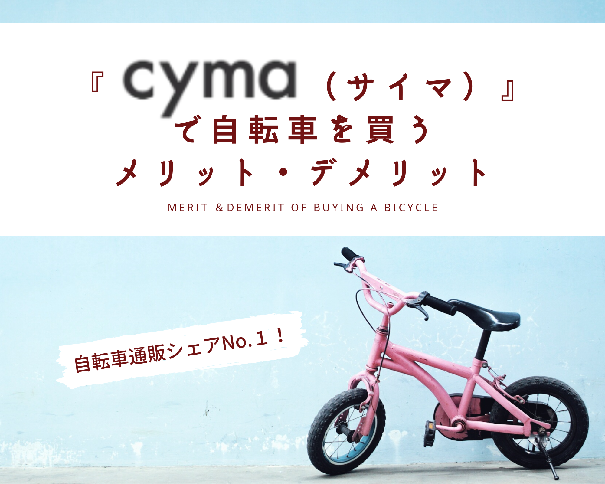 “cyma”で自転車を買うメリット・デメリット