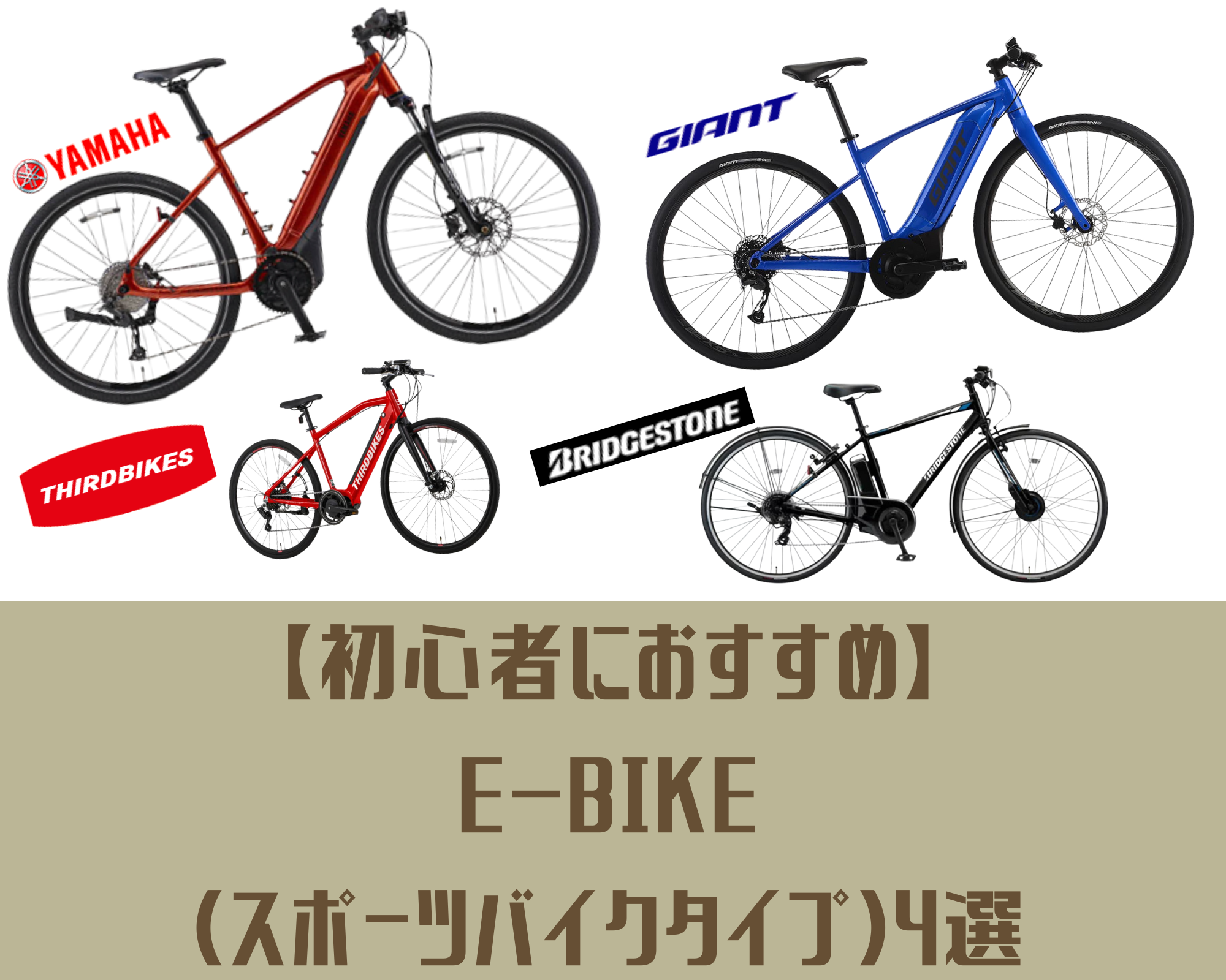 【2022年度版/初心者におすすめ】E-bike（スポーツバイクタイプ）4選